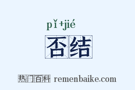 否结是什么意思的图片